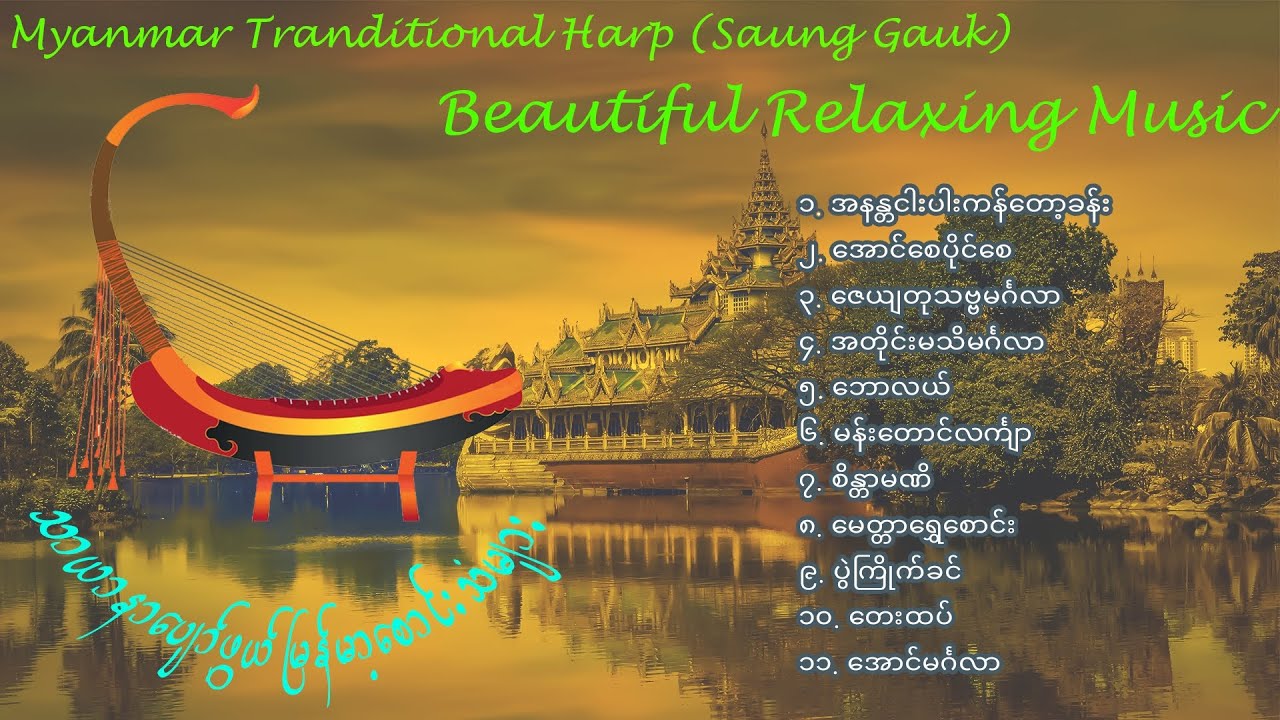 Beautiful Relaxing Music -မြန်မာ့စောင်းတီးလုံးများ Myanmar Traditional Harp Music စန္တရားထိပ်တင်ဝင်း