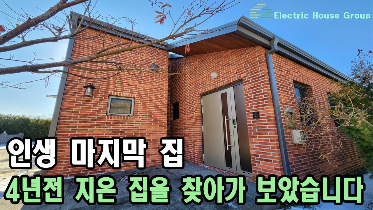 건축한지 4년지난 건축주와의 인터뷰