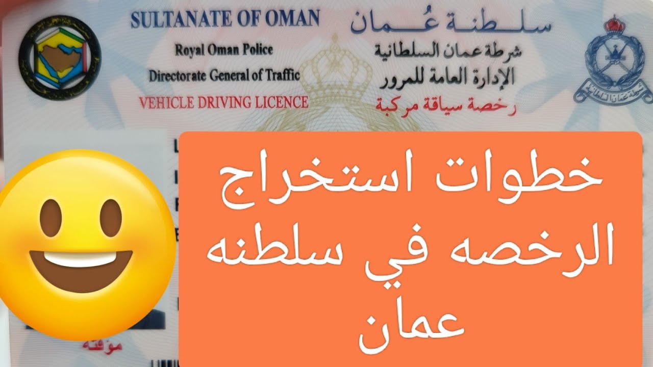 طريقة استخراج رخصة القيادة في سلطنة عمان 2025 | الخطوات والرسوم