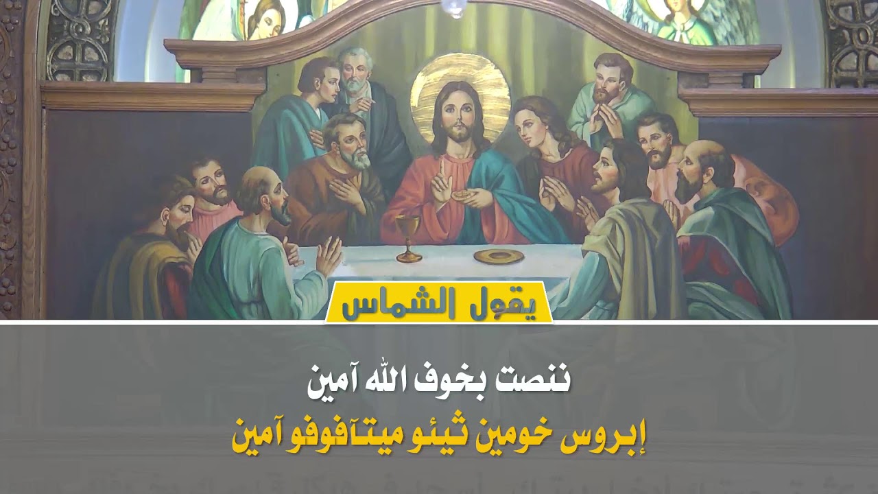 القداس الالهي الثالث يوم الاثنين (من اليوم الاول في صوم يونان ) 2/2/2026