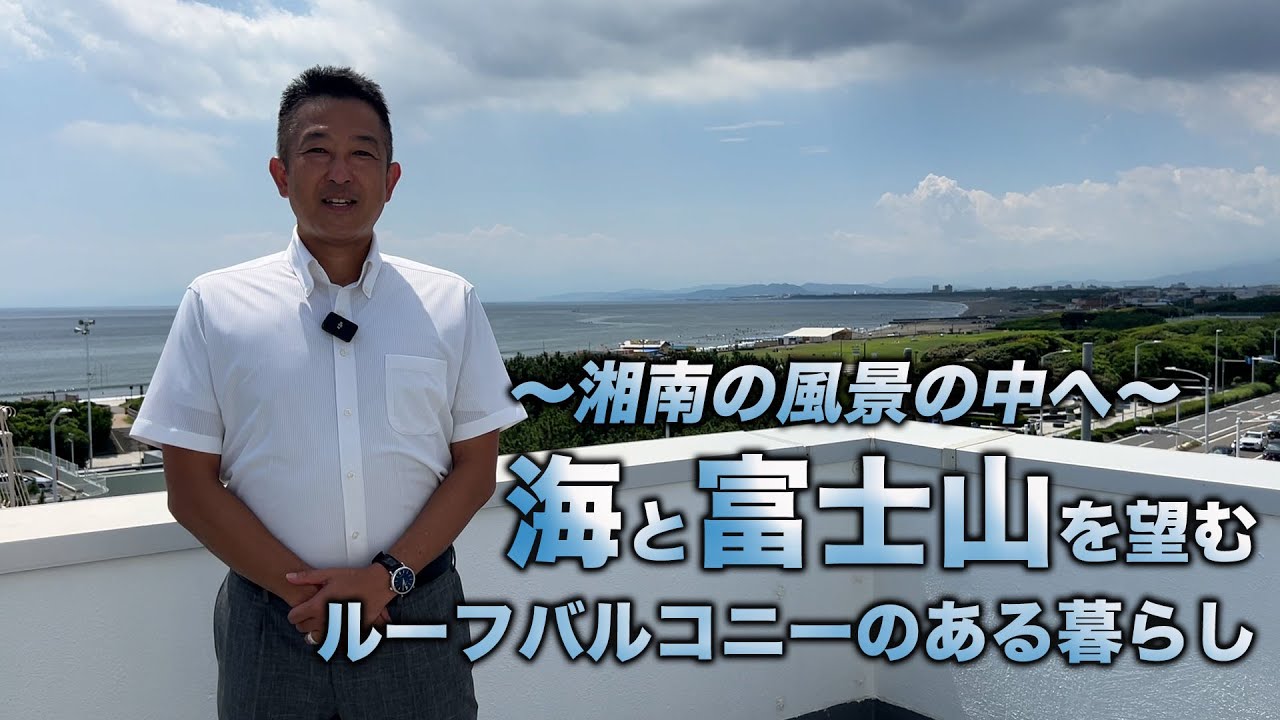 【弧を描く海岸と水平線…その彼方に雄大な富士の姿の望む邸宅】特等席のようなルーフバルコニーのある暮らし 藤沢市片瀬海岸 阿部純大