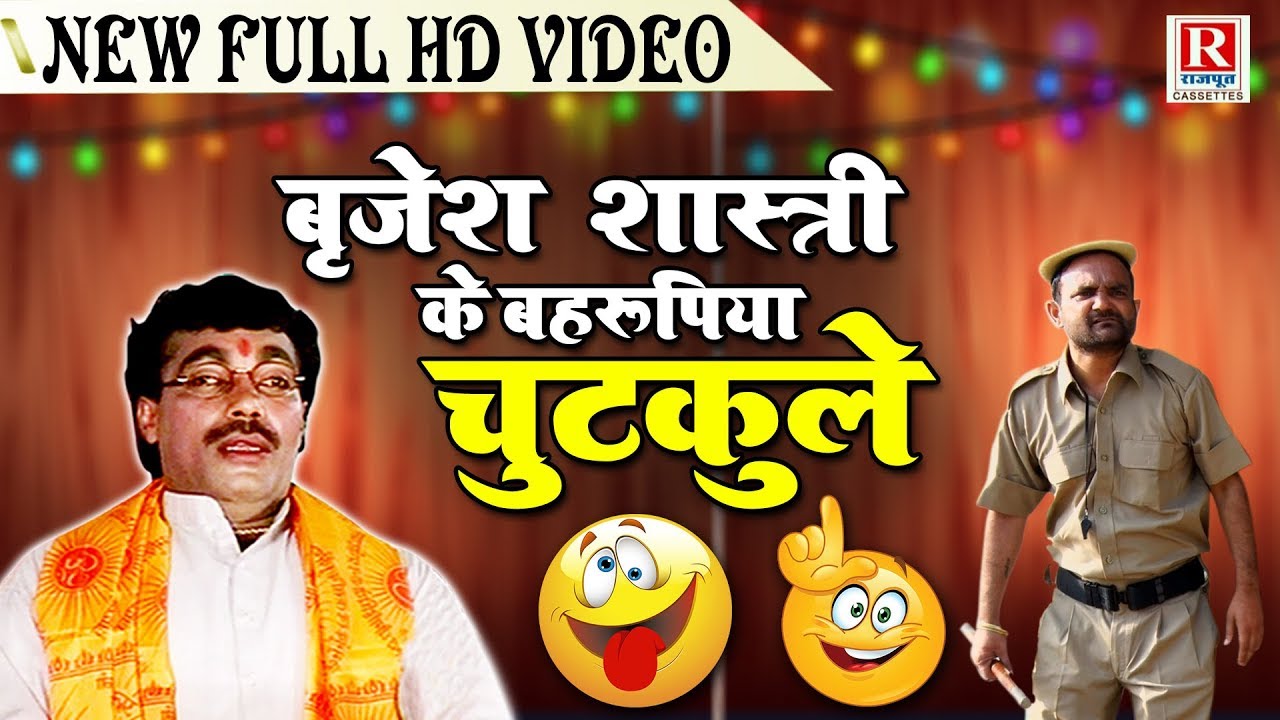 बहरूपिया चुटकुले - बृजेश कुमार शास्त्री की आवाज़ में Brijesh Shastri Ke Chutkule !! Rajput Cassettes