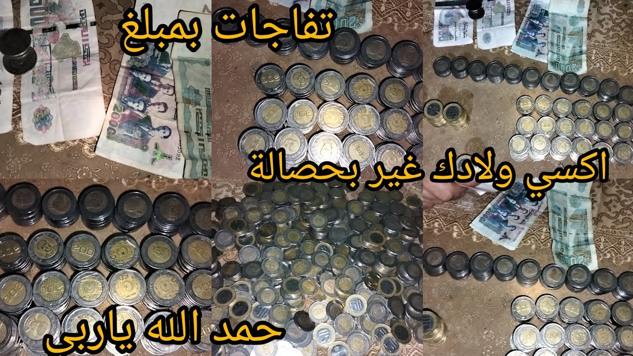 واخيرا حليت حصالة بعد ستة شهور تلاقيت فيها مبلغ خيالي💵💪وفرحت ولادي غير 200و100و50وحمدالله عمرتها