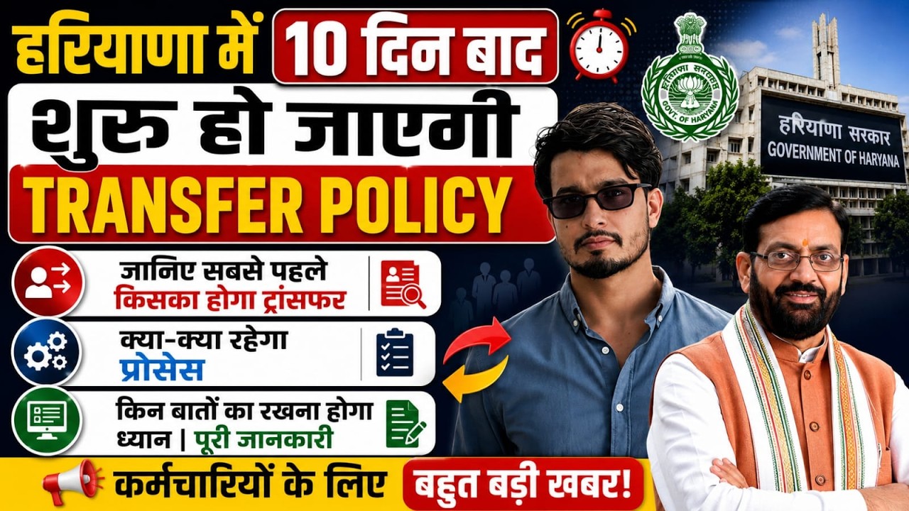 Haryana Transfer Policy 2026 | Transfer Policy to start in 10 days | Who will be transferred first?
