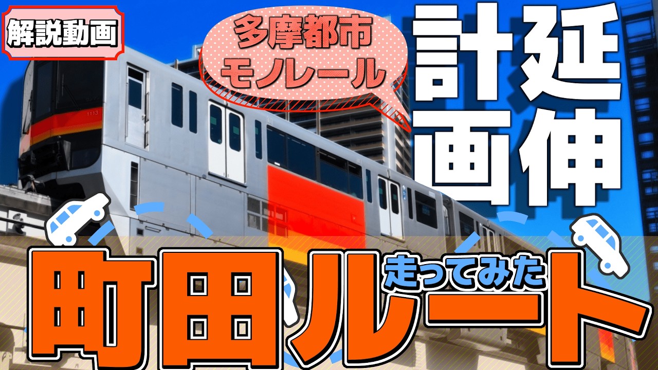 【解説】実はまだまだ未完成の多摩都市モノレールの未完成区間のヒミツを探る動画です