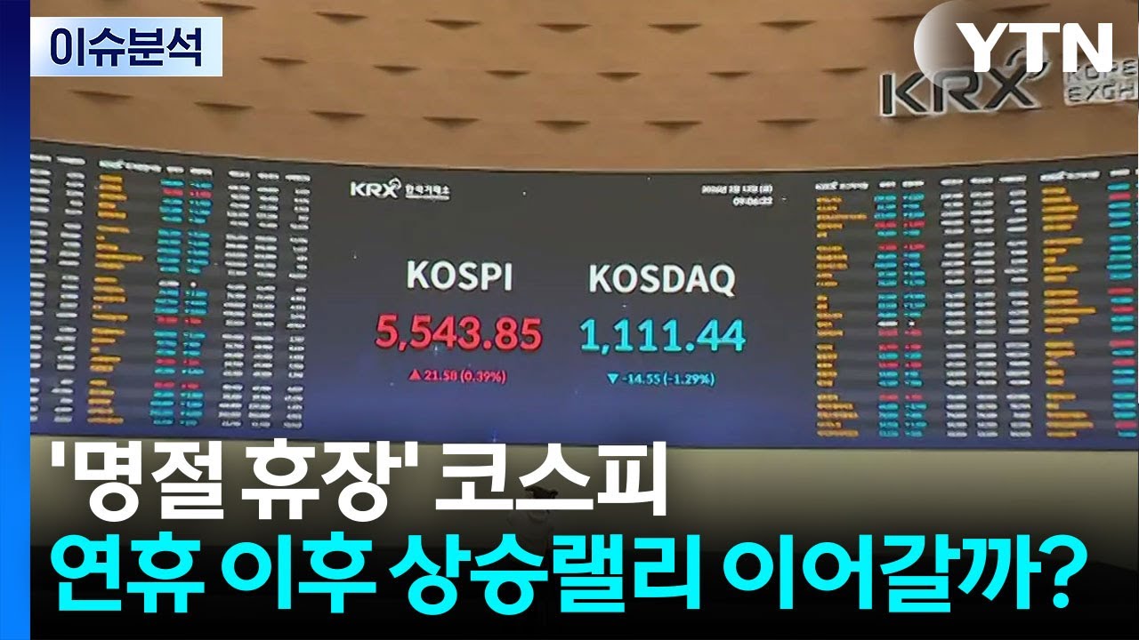 '명절 휴장' 코스피, 연휴 이후 상승랠리 이어갈까? / YTN
