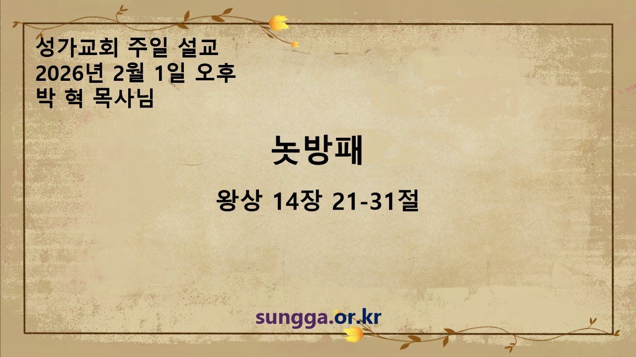 성가교회 2026년 2월 2일 주일 오후
