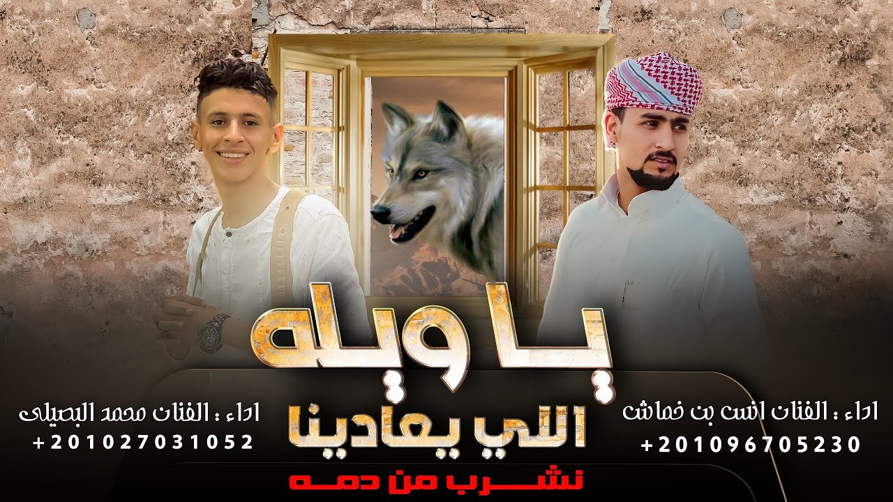 اللي يعادينا نشرب من دمه || محمد البصيلي - انس بن خماش ( جديد 2023 )