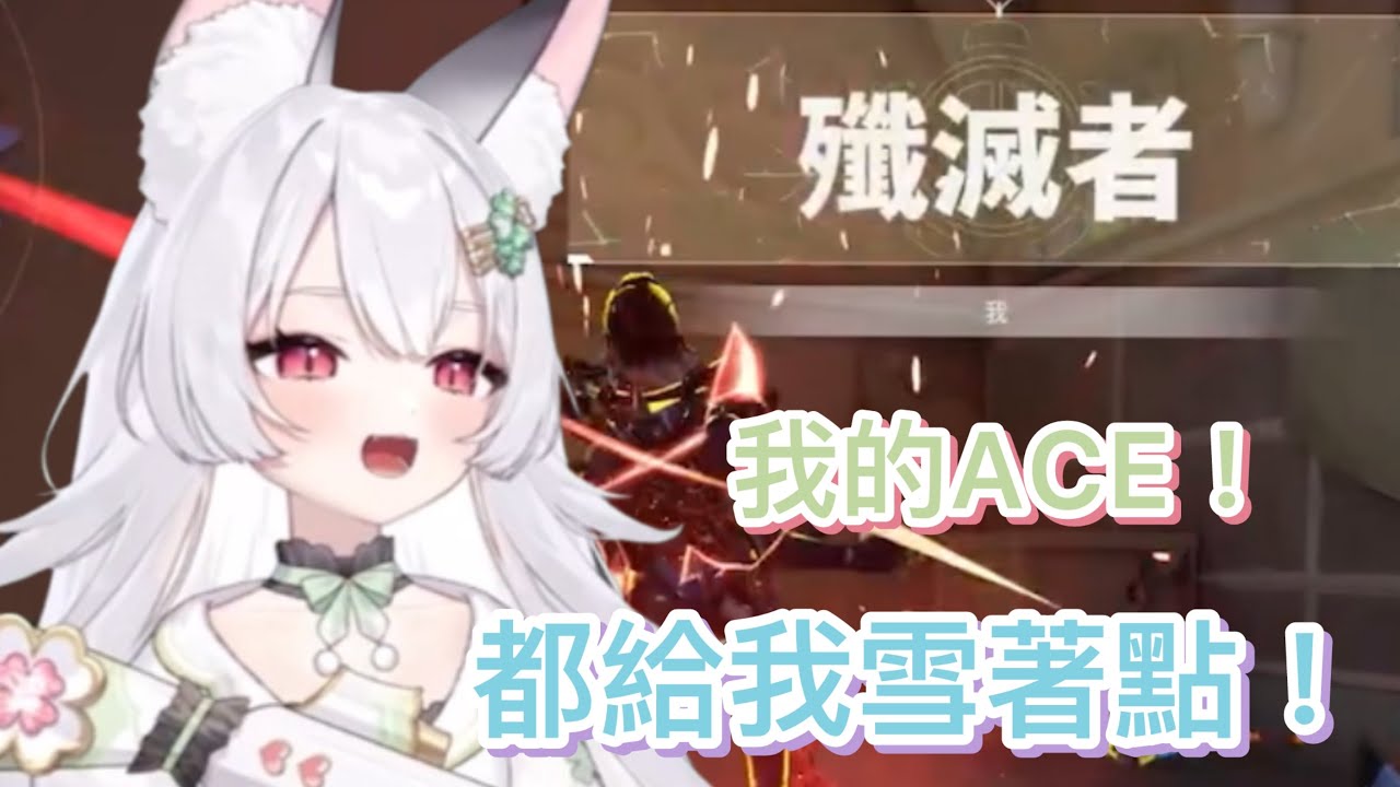 【雪koyuki精華】子午女團瘋狂ACE！？阿貂突破極限的慘叫！？