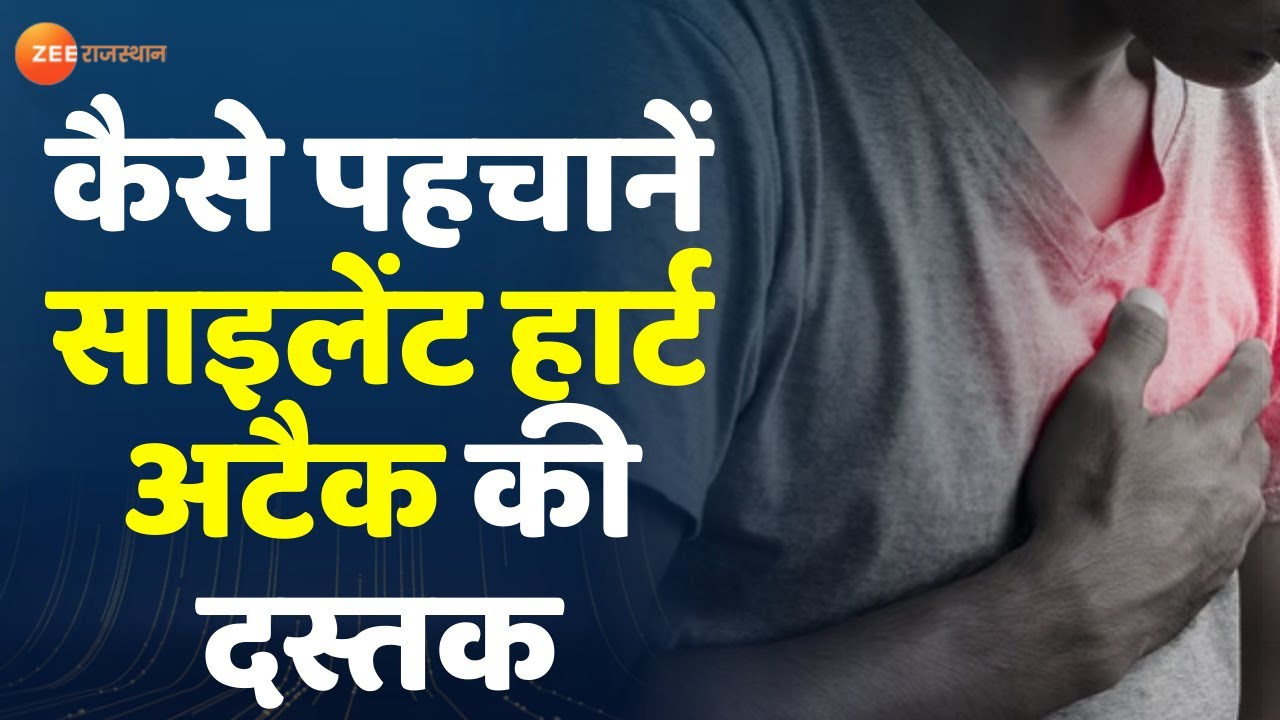 कैसे पहचानें साइलेंट हार्ट अटैक की दस्तक | Silent Heart Attack | Hame Fikr Hein Aapki