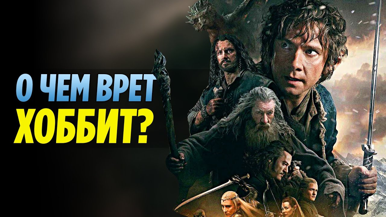 О Чем Врет ХОББИТ? Самые Грубые Ошибки Фильма