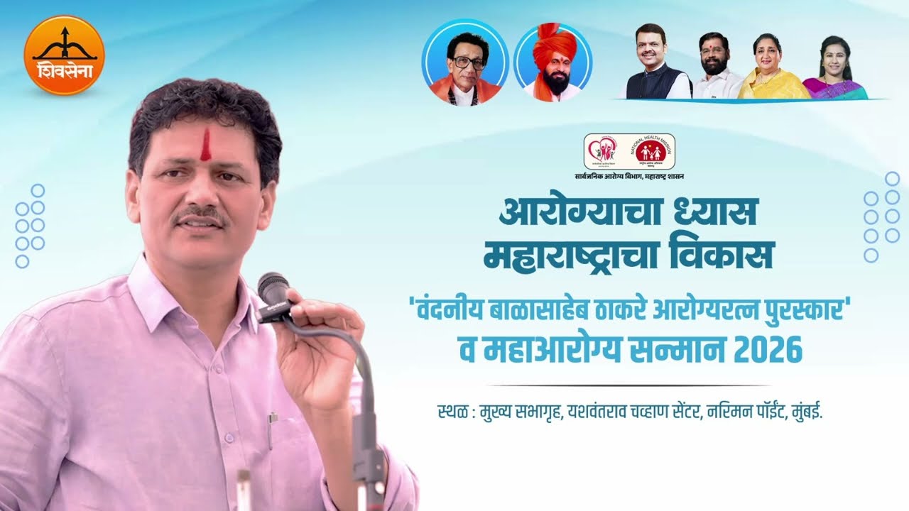 'वंदनीय बाळासाहेब ठाकरे आरोग्यरत्न पुरस्कार' व महाआरोग्य सन्मान २०२६