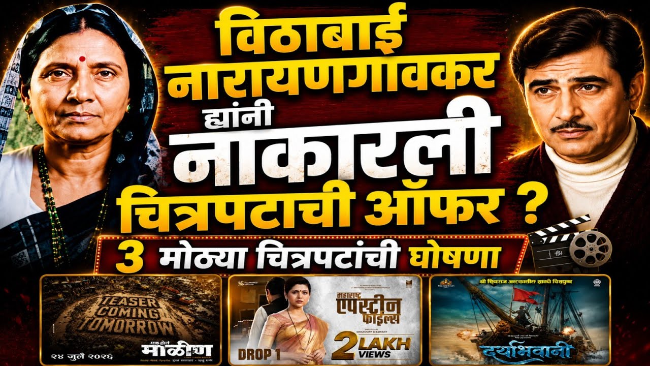 Eetha Teaser Review \ राज कपूर ह्यांनी दिलेली विठाबाईंना चित्रपटाची ऑफर \ 3 Upcoming marathi movies
