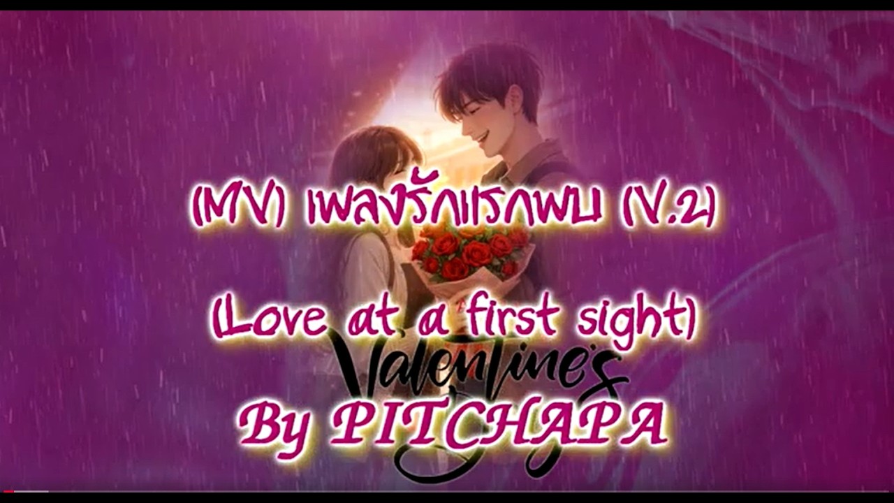 (MV) เพลง รักแรกพบ (V.2)  By Pitchapa