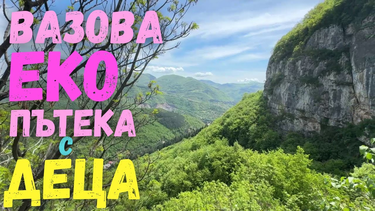 Криси настъпи змия | Вазова Еко Пътека | Водопад Скакля