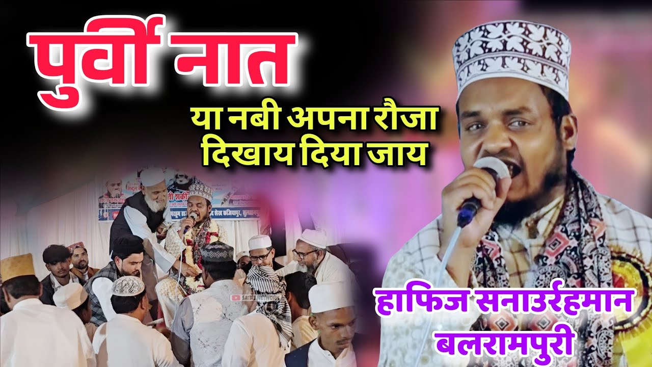 हाफिज सनाउर्रहमान बलरामपुरी || Ya nabi apna rauza dikhay diya jaay 