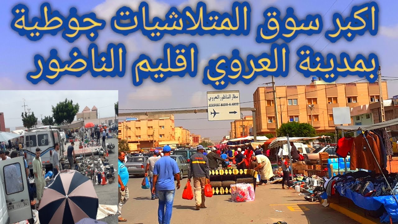 اكبر سوق المتلاشيات جوطية بمدينة العروي اقليم الناضور