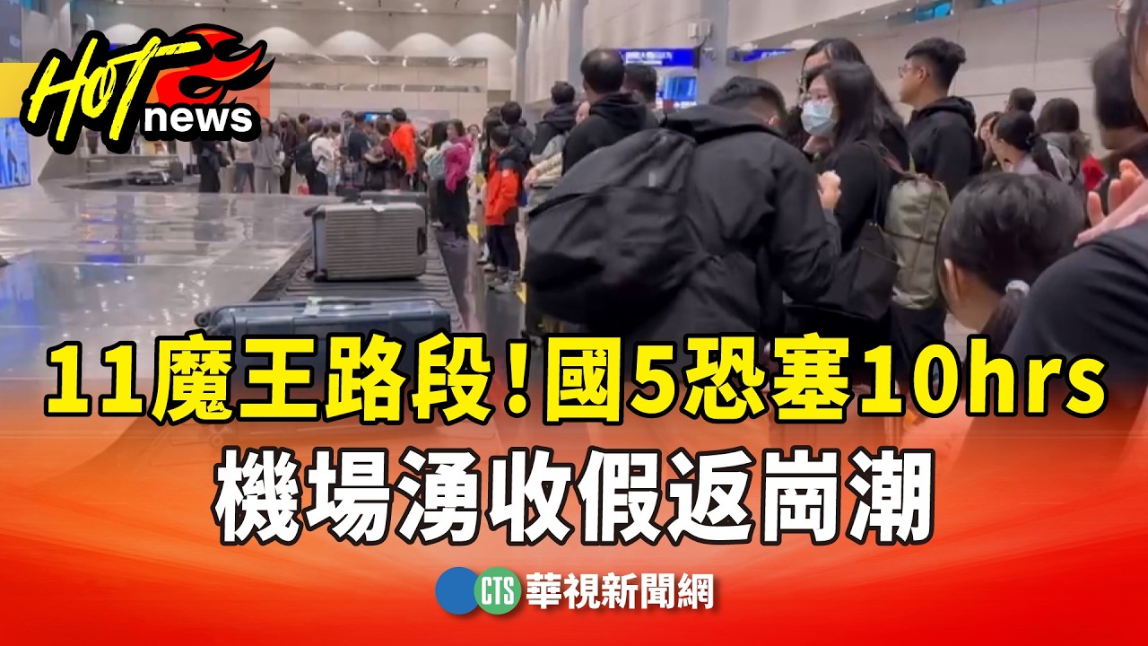 11魔王路段！　國5恐塞10hrs　機場湧收假返崗潮｜華視新聞 20260222 @CtsTw