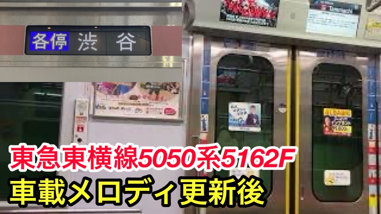 【リニューアル前の走行音・車載メロディ更新後】横浜〜菊名 東急東横線5050系5162F【09K】各停 渋谷行き