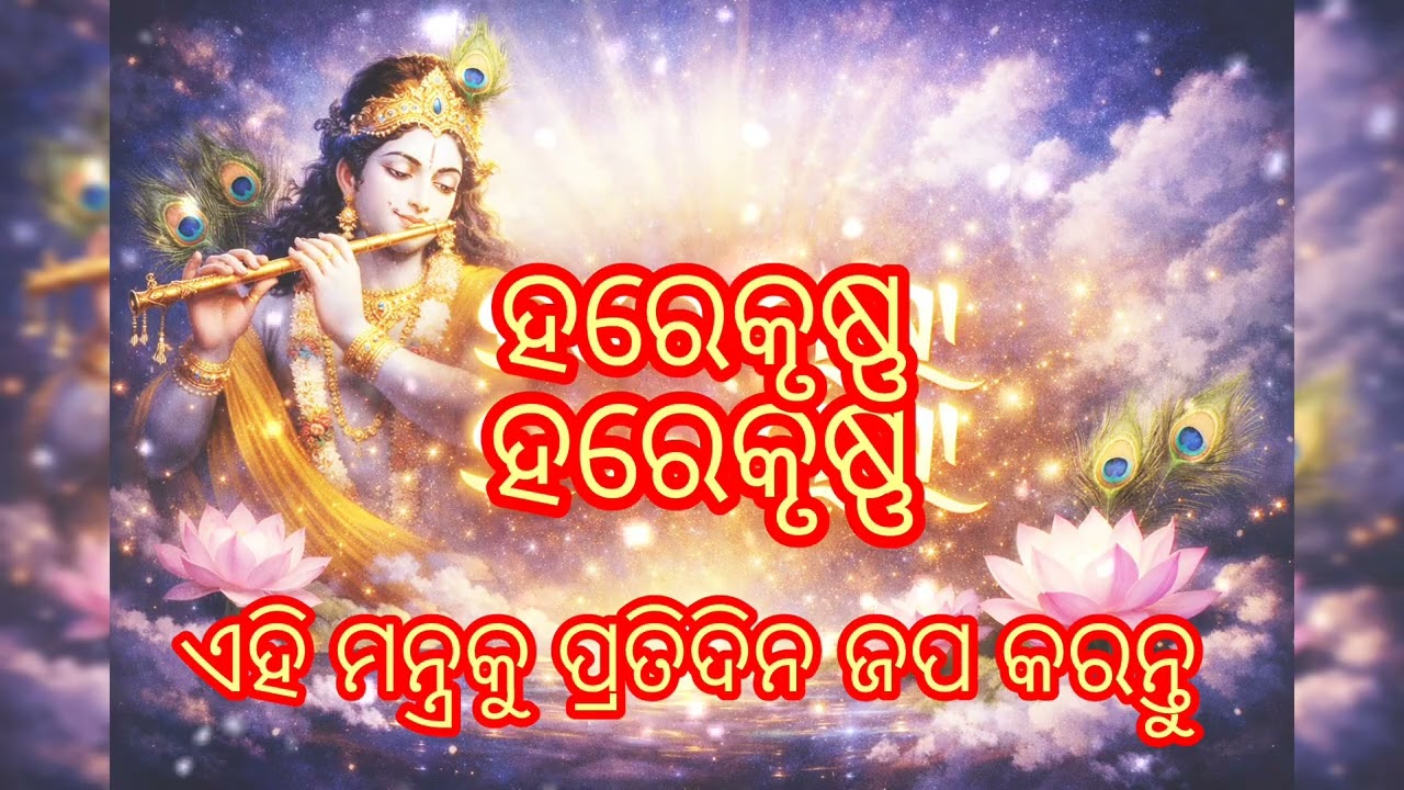 ହରେକୃଷ୍ଣ ହରେକୃଷ୍ଣ କୃଷ୍ଣକୃଷ୍ଣ ହରେହରେ ହରେରାମ ହରେରାମ ରାମରାମ ହରେହାରେ #harekrushna harekrushna#prabhupada