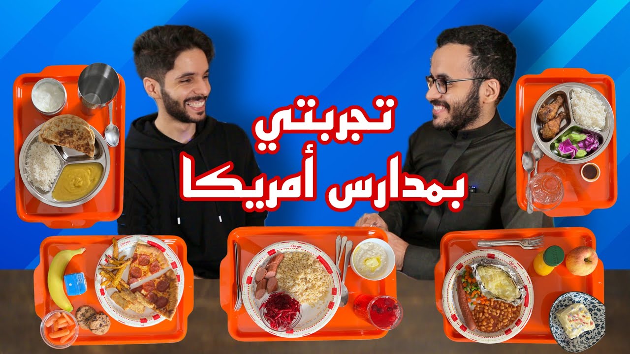 جربنا وجبات الطلاب المدرسية حول العالم