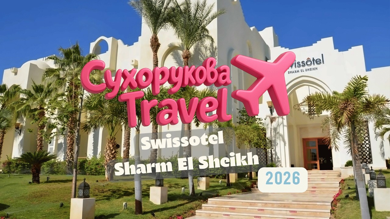 Swiss Hotel Sharm El-Sheikh (Шарм): взрослый/семейный формат, территория, атмосфера — честно