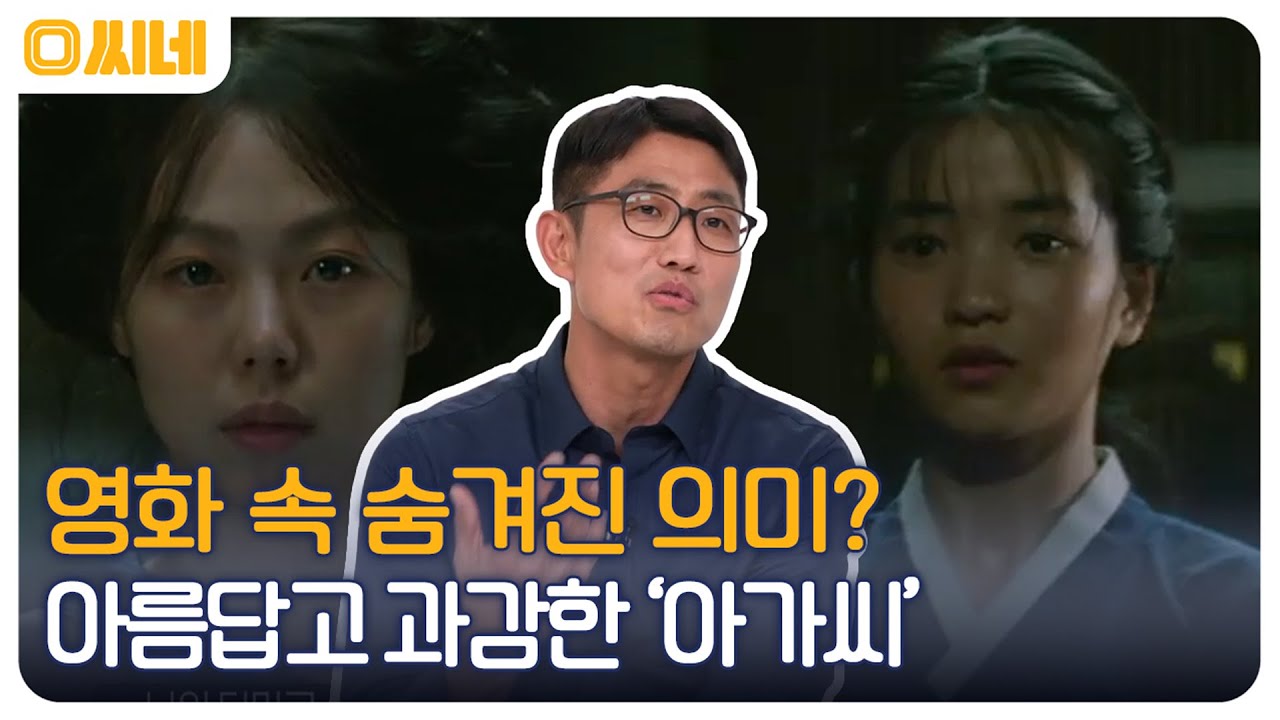 내 인생을 망치러 온 나의 구원자..♡ 파격적인 이야기와 완벽한 미쟝센, 박찬욱 감독의 '아가씨' #O씨네 EP.17 | OCN 221002 방송