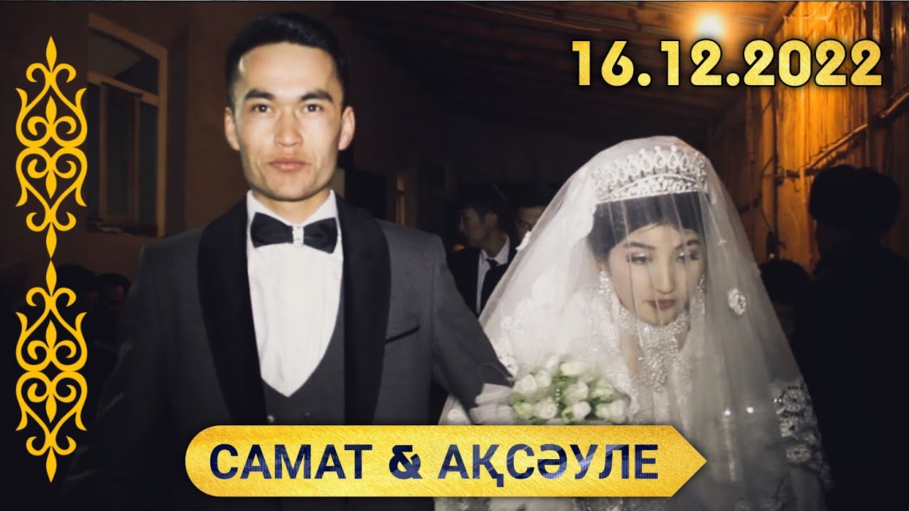 САМАТ & АҚСӘУЛЕ - [WEDING DAY] [16.12.2022] [1-Бөлім] [Алғабас]