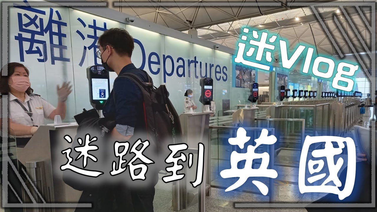 【迷Vlog】(已上CC字幕)迷路到英國曼徹斯特 突然又不捨的起飛 good bye再見