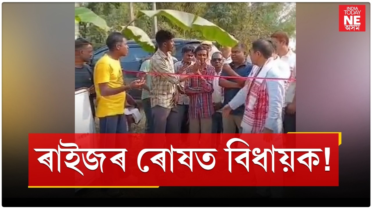 প্ৰতিশ্ৰুতি পূৰণ নকৰা বিধায়ক পৰিল ৰাইজৰ ৰোষত।