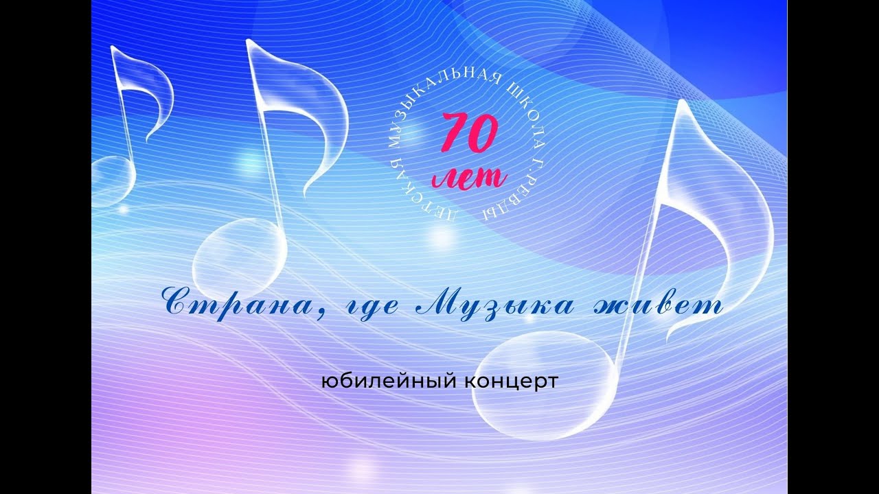 Юбилейный концерт к 70 летию Детской музыкальной школы Ревды