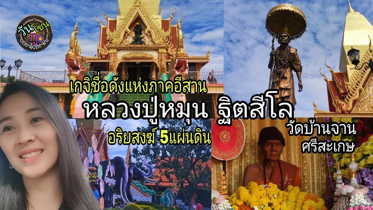 หลวงปู่หมุน ฐิตสีโล วัดบ้านจาน จ.ศรีสะเกษ |ไหว้พระทำบุญ EP.9