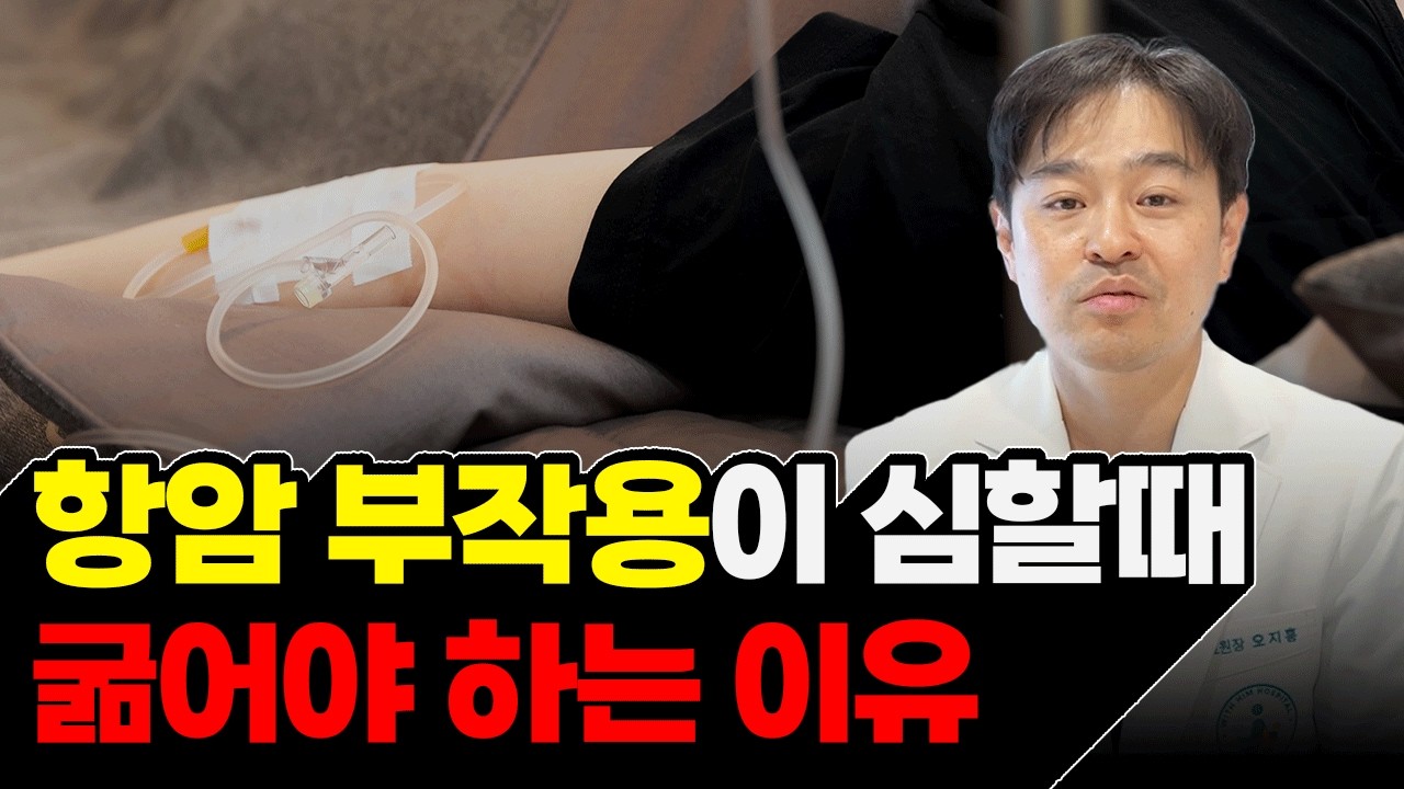 항암치료 부작용, 이렇게도 치료 가능합니다.