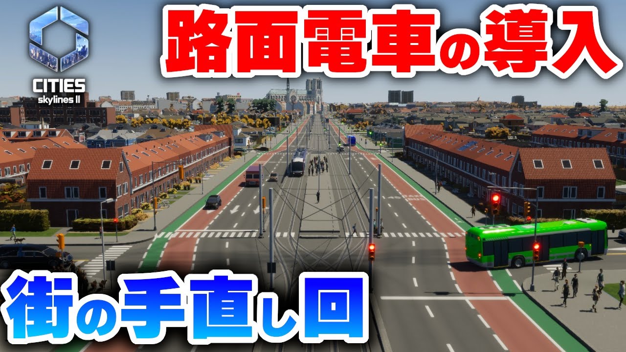 【Cities: Skylines II 】バス路線の見直しをしたり手直ししたりしてたら路面電車を導入する事になしましたｗ Part10【 シティーズスカイライン２実況】