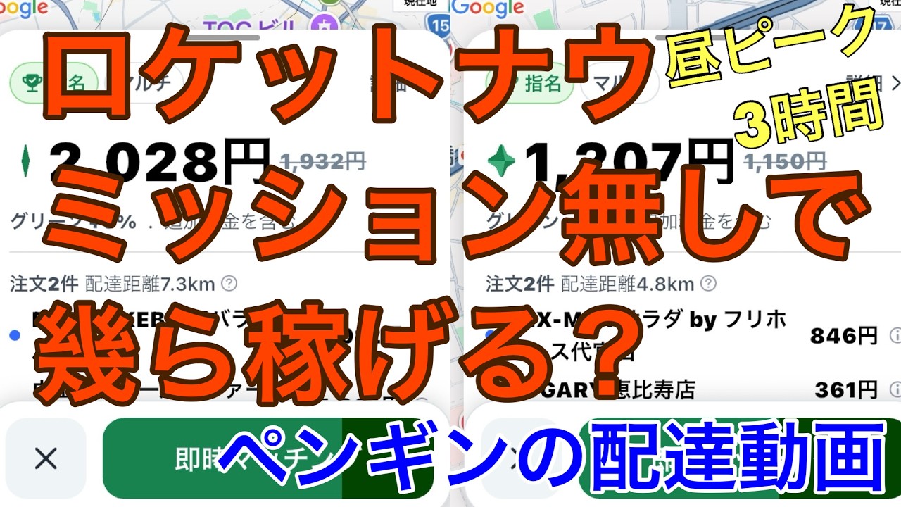 ロケットナウ昼ピーク３時間ミッション無しで幾ら稼げる？/ペンギンの配達動画
