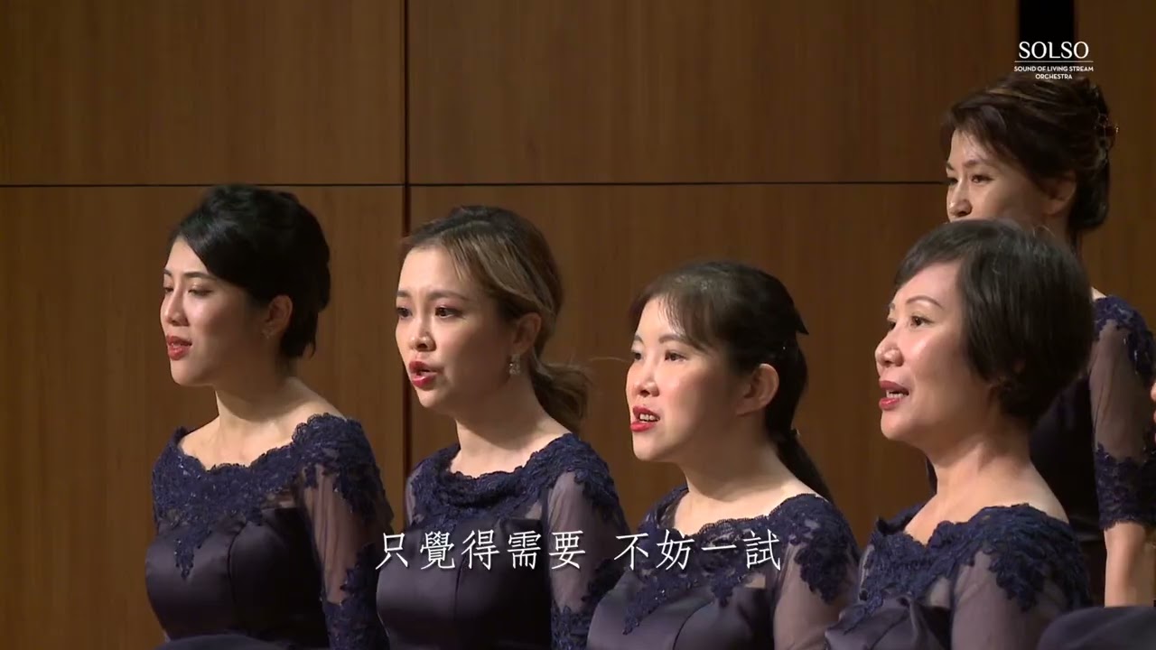 15 信的故事 - SOLSO 水流之音聖樂團 兒童合唱團 - 2025 遇見你們