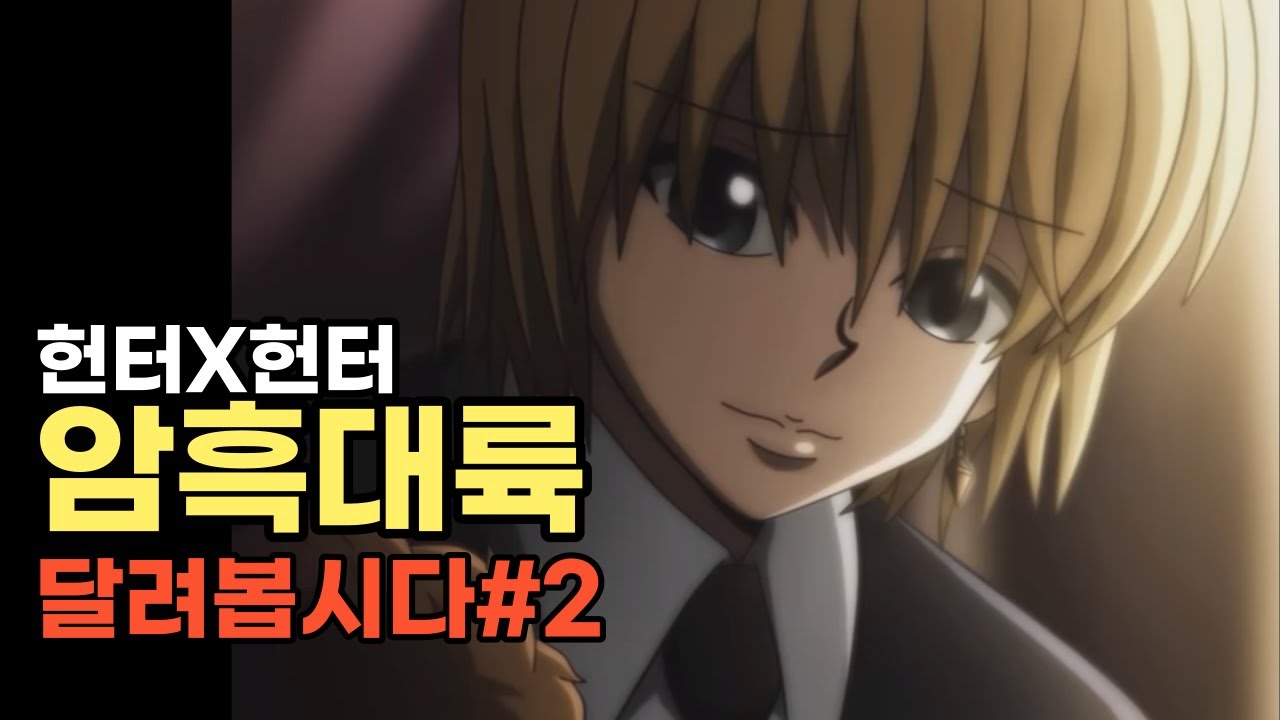 헌터x헌터 암흑대륙 2부 (진 주인공이 되는 크라피카)