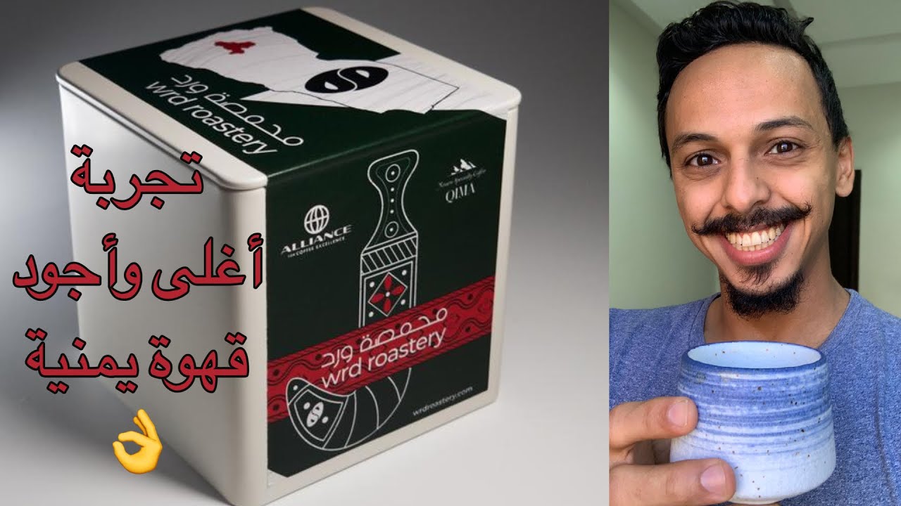 تجربة أغلى وأفضل قهوة يمنية من سلالة جينية جديدة مع عدة محاصيل أخرى النتيجة خيالية👌باريستا احمد عمر