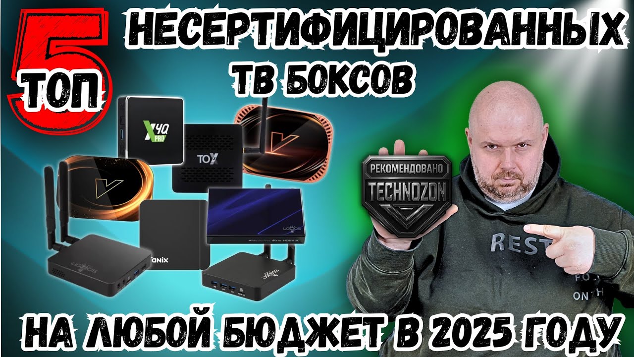 ТОП 5 ТВ БОКСОВ БЕЗ СЕРТИФИКАТОВ НА ЛЮБОЙ БЮДЖЕТ В 2025 ГОДУ. ТОЛЬКО ЛУЧШИЕ ЗА СВОИ ДЕНЬГИ