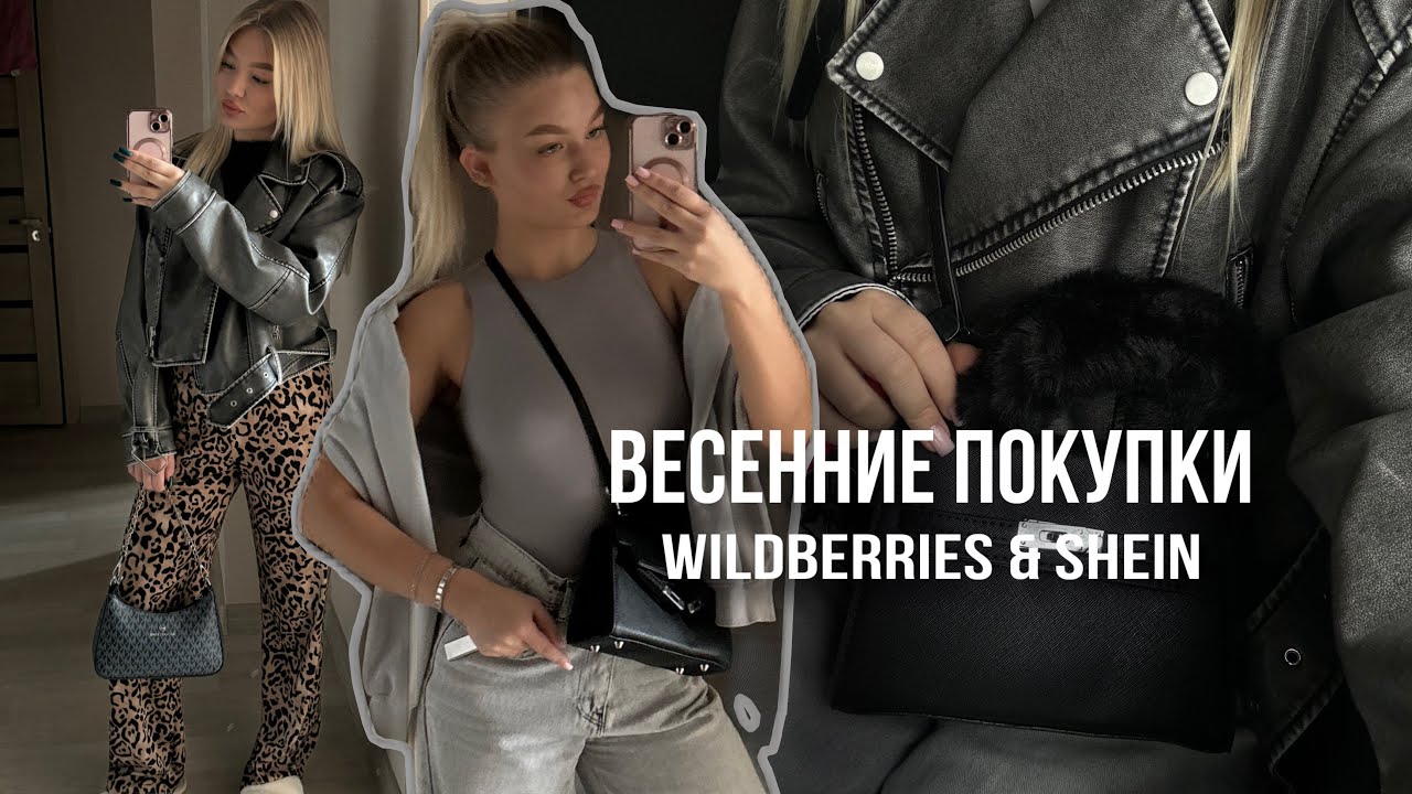 РАСПАКОВКА НА ВЕСНУ-ЛЕТО 2024 | Shein & WILDBERRIES