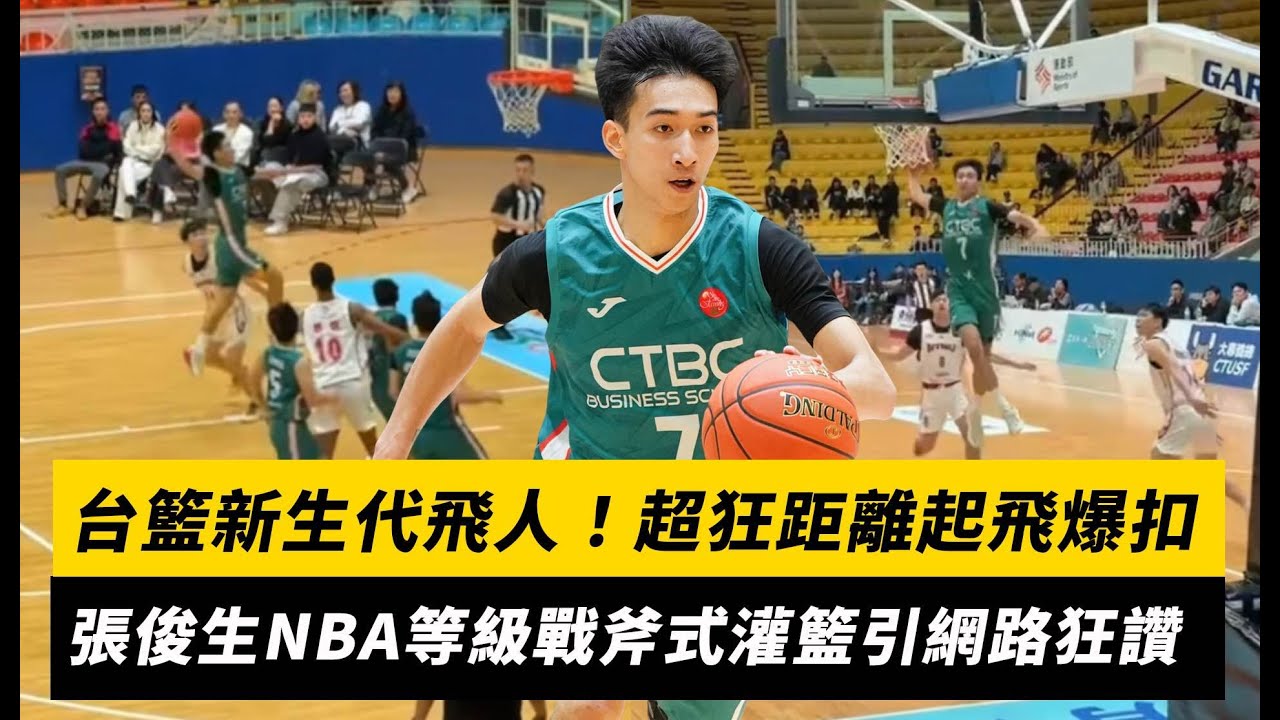 UBA／台籃新生代飛人！超狂距離起飛爆扣 張俊生NBA等級戰斧式灌籃引網路狂讚｜NOWNEWS