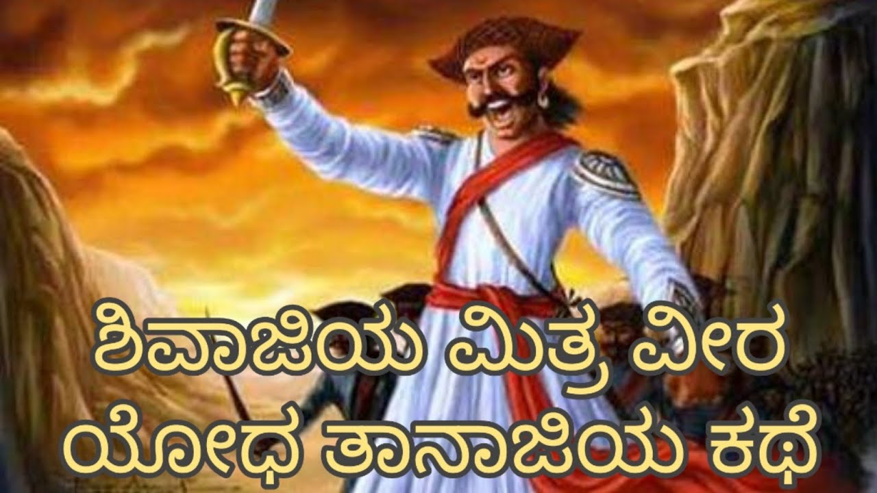 ವೀರ ಯೋಧ ತಾನಾಜಿಯ ಕಥೆ |Tanaji story in Kannada