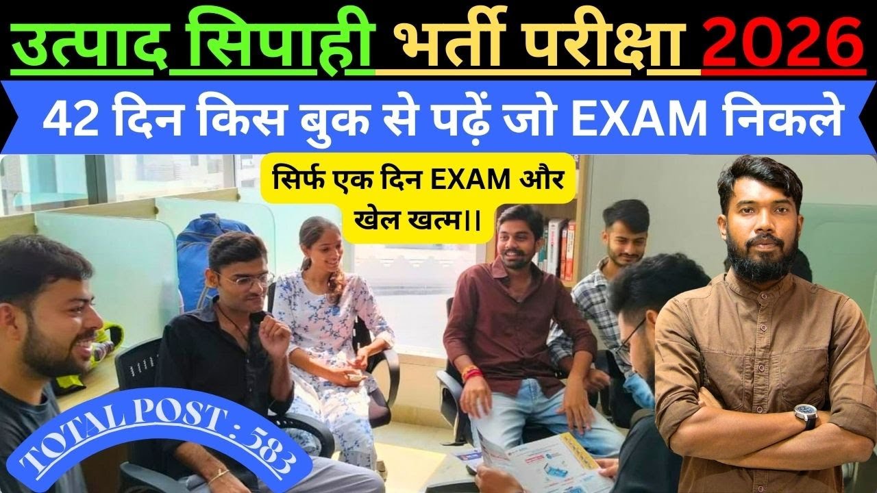 JHARKHAND उत्पाद सिपाही भर्ती परीक्षा 2026 || 42 दिन किस बुक से पढ़ें जो EXAM निकले || #utpadsipahi