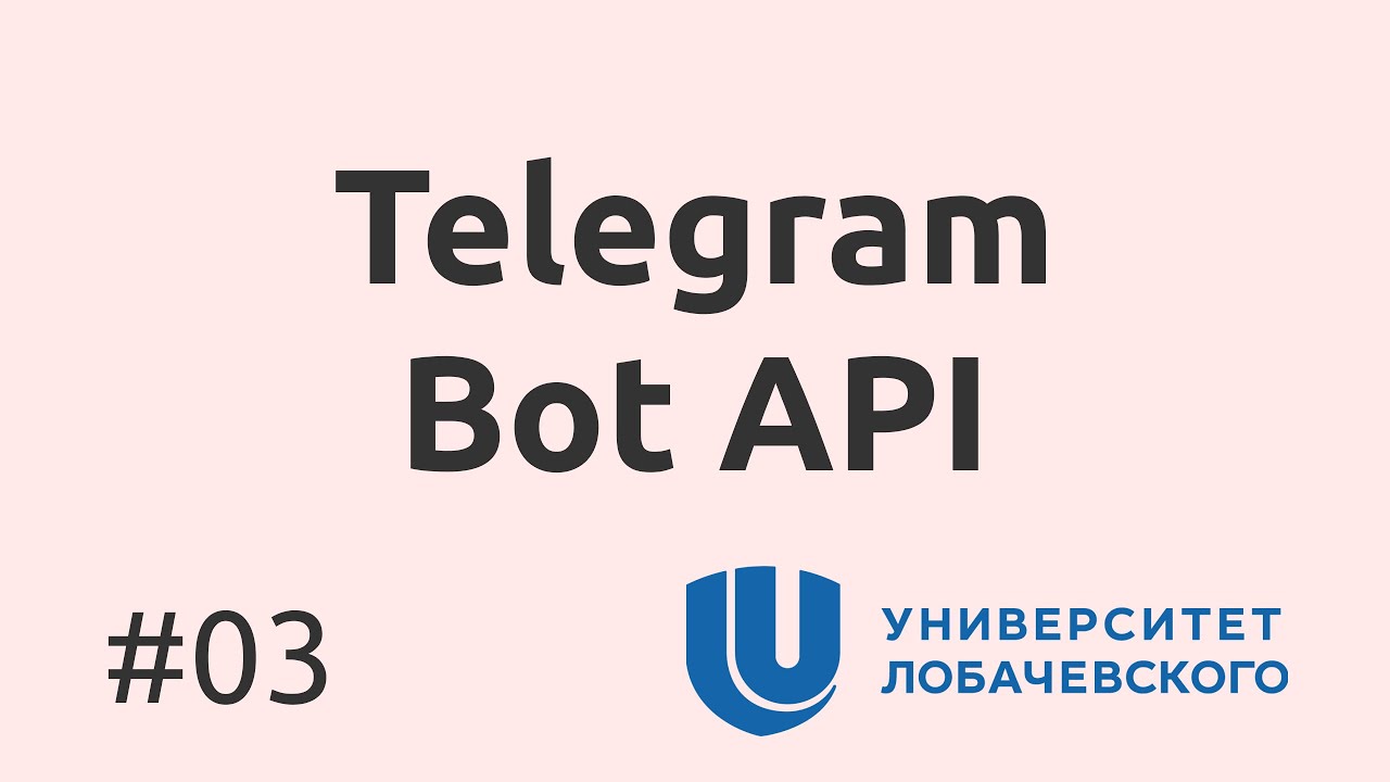 03. Telegram Bot API: создание чат-ботов &mdash; это интересно!