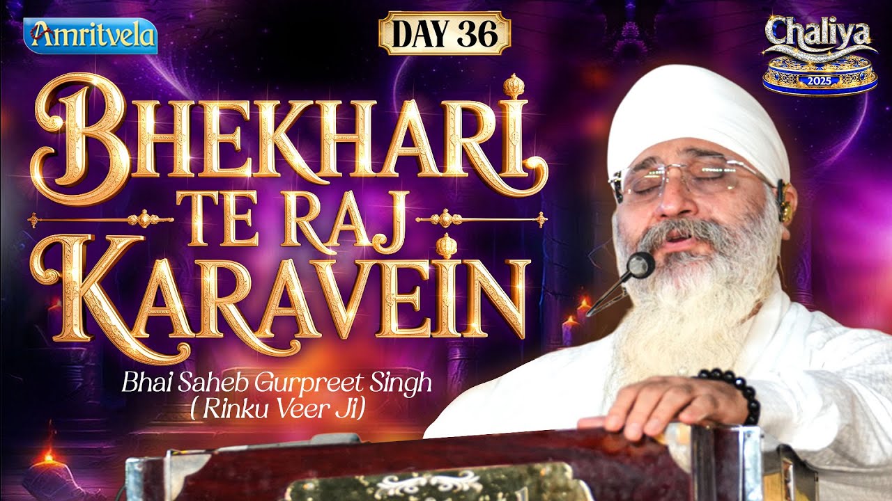 Bhekhari Te Raj Karavein | Amritvela 2025 | Day 36 | Bhai Saheb Bhai Gurpreet Singh Rinku Veerji