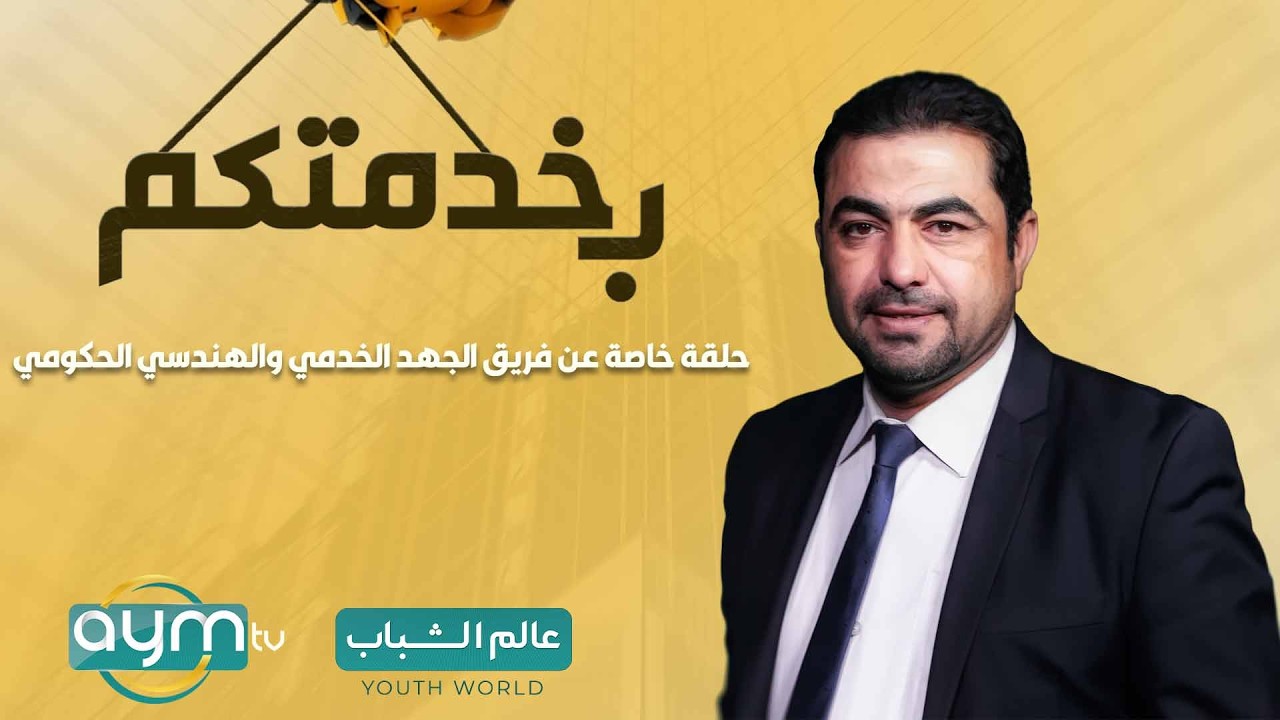 بخدمتكم مع حازم الحربي | حلقة خاصة عن فريق الجهد الخدمي والهندسي الحكومي