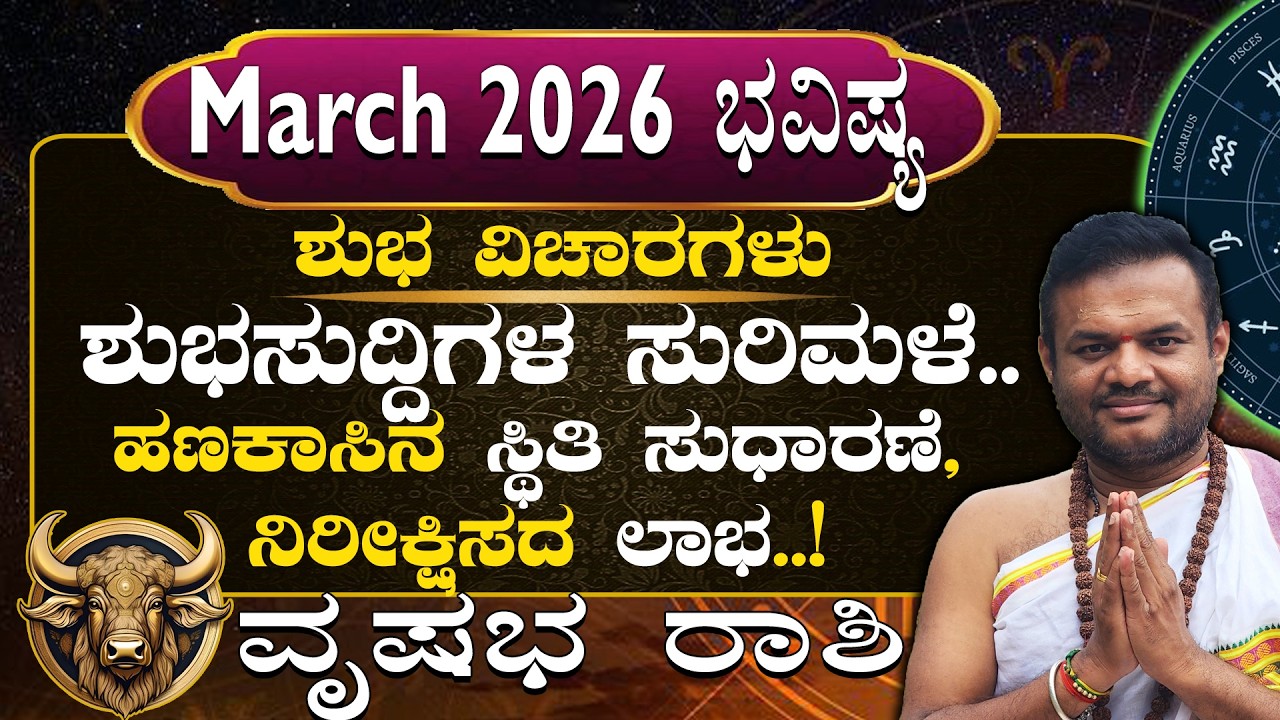 Vrushabha Rashi March 2026 Masha Bhavisya in kannada..| Shubha Vicharagalu..|