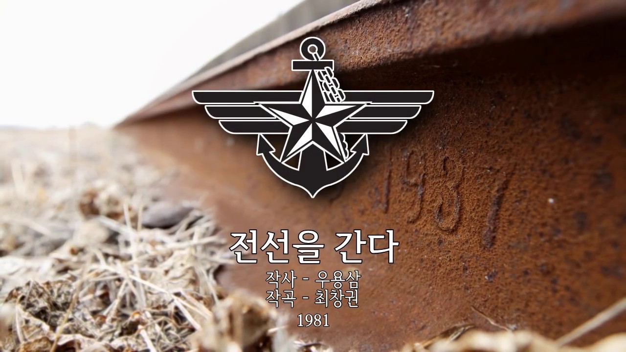 South Korean Military Song - 