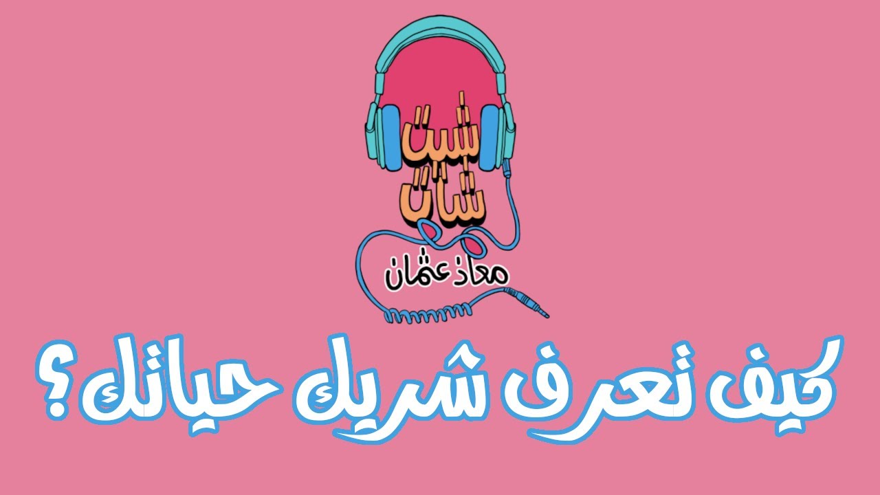 Ep40: أهم أسئلة تسألها لشريك الحياة قبل الزواج - الجزء الأول | بودكاست شيت-شات مع معاذ وآلاء