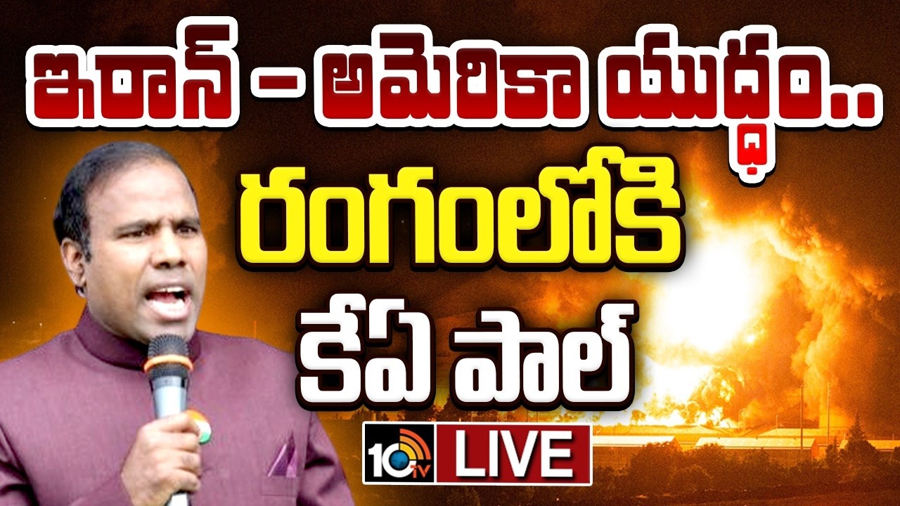 LIVE: ఇరాన్ - అమెరికా యుద్ధం.. రంగంలోకి కేఏ పాల్  | KA Paul About Iran and USA , Israel Conflicts